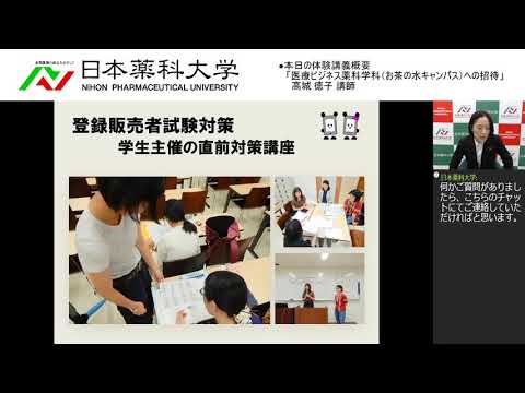 体験講義「医療ビジネス薬科学科（お茶の水キャンパス）への招待」