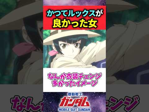 王留美とかいうかつてルックスが良かった女 #機動戦士ガンダム00