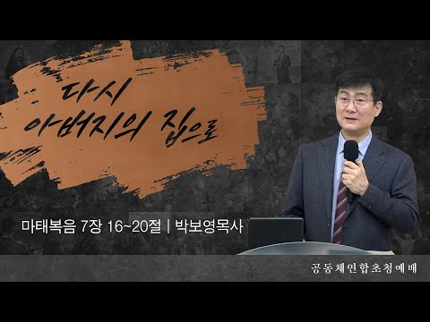 [박보영 목사] 다시 아버지의 집으로 | 마가의다락방공동체 연합 초청예배 | 2023.03...