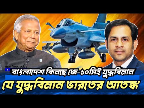 বাংলাদেশ কিনছে জে-১০সিই যুদ্ধবিমান যে যুদ্ধবিমান ভারতের আতঙ্ক #NewYorkVoiceBangla #MdNazmulHasanBabu