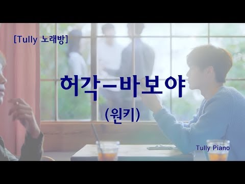 [고퀄노래방] 허각 - 바보야 원키 피아노 반주 (HuhGak - Only You) #7