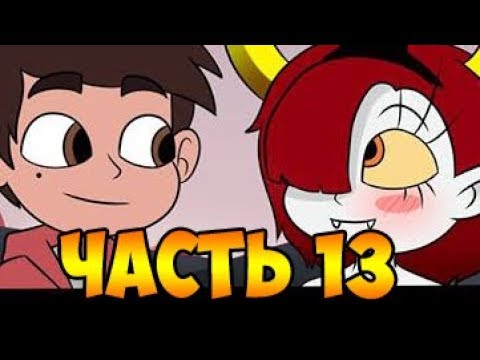 Я СКУЧАЮ часть 13.комикс.Стар против сил зла.SVTFOE comics (dub comics)