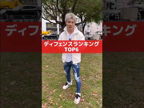 ディフェンスランキングTOP6