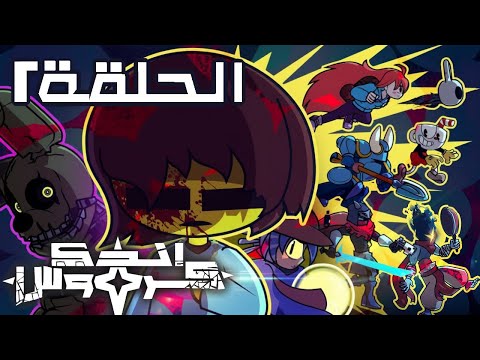 إنـدي كــروس - الــحلـقة 2  // (مُدبلج للعربية)