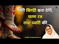 तेरी बिगडी बना देगी चरण रज राधा प्यारी