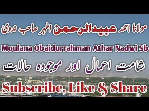 Moujoodah haalaat aor hamaare Aamaal | موجودہ حالات اور ہمارے اعمال | مولانا عبیدالرحمن اطہر ندوی Video