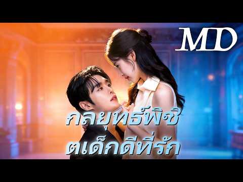 🔥กลยุทธ์พิชิตเด็กดีที่รัก(พากย์ไทย)丨ครบทุกตอน #ละครสั้น #dramabox #shortdrama