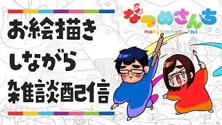 【アニメ配信開始直前】最近お知らせラッシュだったので、ラクガキしながら雑談配信🎨