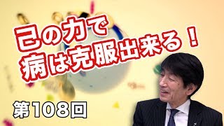 第108回 己の力で病は克服出来る！