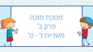 שרים משניות עם משנת חיים מסכת סוכה פרק ב' משניות ז'- ט'