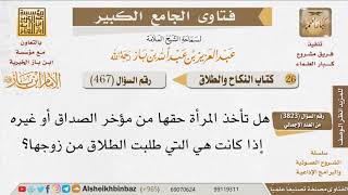 صورة 467   هل للمرأة المختلعة حق في مؤخر الصداق؟ للإمام ابن باز