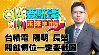 台積電 陽明 長榮關鍵價位一定要截圖