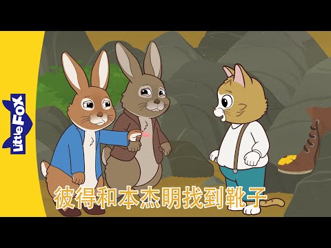 彼得兔和朋友们🐰 Peter Rabbit and Friends｜彼得和本杰明找到靴子 1~4｜Classic｜Chinese Stories for Kids