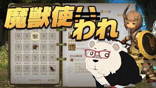 【FF14】世界設定好きが挑む新ジョブ「魔獣使い」解放