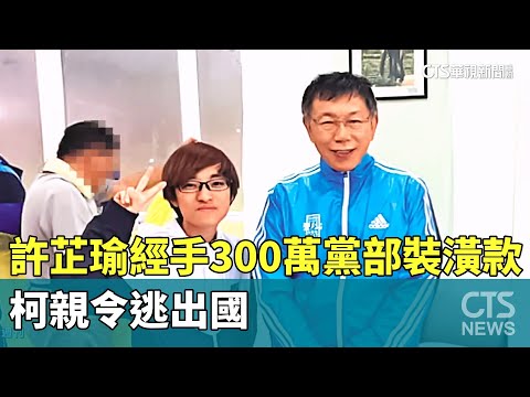 心腹「許芷瑜」經手300萬黨部裝潢款　柯親令逃出國