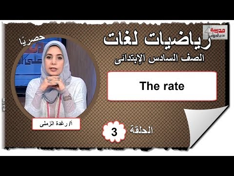 رياضيات لغات الصف السادس الابتدائى 2019 - الحلقة 03 -  The rate  - تقديم أ/ رغدة الزملى