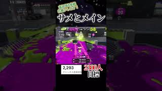 サメとメインコンボ#スプラトゥーン3 #スプラ3 #shorts #splatoon3