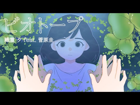 「ビオトープ」織重 夕 feat. 菅原圭