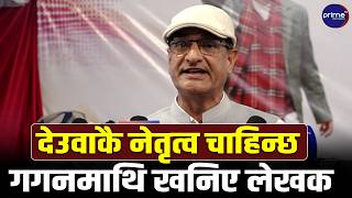 गगनको विशेष महाधिवेशनमाथि रमेश लेखकको कडा व्यङ्ग्य, आमालाई जबर्जस्ती शल्यक्रिया गरियो