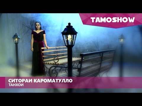 Ситораи Кароматулло - Танхои (Клипхои Точики 2017)