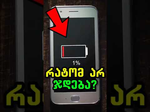რატომ არ ჯდება ტელეფონის ბოლო 1 პროცენტი დიდხანს?