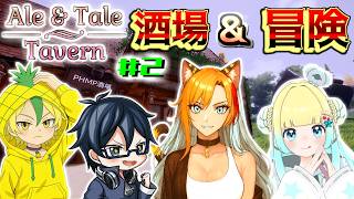【エール&テール タバーン】完全初見✨4人の活動者で酒場経営しながら冒険に繰り出そう!🐯🧡※禁酒配信🍻✖#shortsfeed　#Shorts　#ale&taletavern