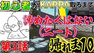 【EFT】初心者がKAPPA取るまで帰れま10‼part3