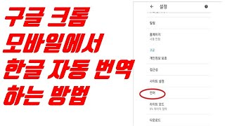 구글 크롬 모바일에서 한글 자동 번역하는 방법 - 생활팁