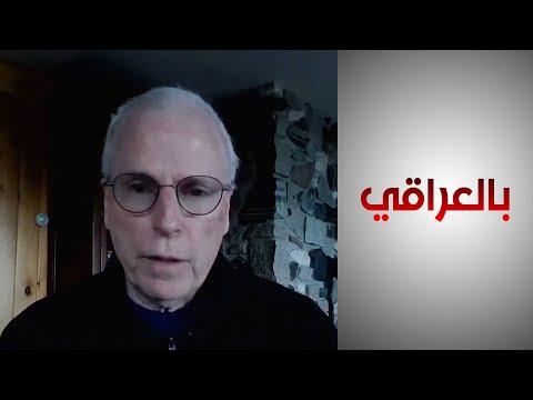 شاهد بالفيديو.. سفير أميركي سابق: العراق لم يعد بحاجة للدور السياسي للأمم المتحدة