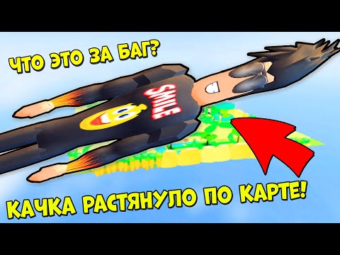 НОВЫЙ БАГ? КАЧКА РАСТЯНУЛО ПО ВСЕЙ КАРТЕ НОВОЕ ОБНОВЛЕНИЕ СИМУЛЯТОР КАЧКА РОБЛОКС Lifting simulator