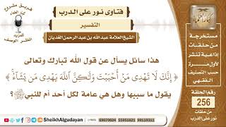 ما تفسير قوله تعالى  إنك لا تهدي من أحببت ولكن الله يهدي من يشاء   ؟ الشيخ عبد الله الغديان image