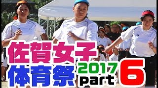 佐賀女子★体育祭 ⑥ ＼100m走（1回目） ／2017