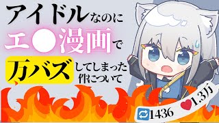 【緊急生放送】アイドルなのにエ●漫画の話でバズってしまった経緯説明【ChumuNote/VTuber】