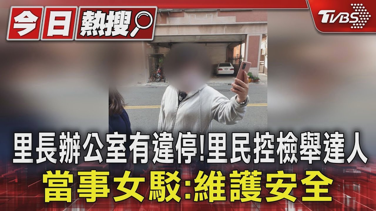 里長辦公室有違停！里民控檢舉達人　當事女駁：維護安全