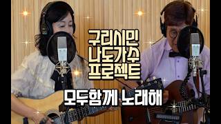 구리시민 라이브 프로젝트 [모두함께 노래해] 스튜디오 녹음 임형선&김나영-빗속을 둘이서 이미지