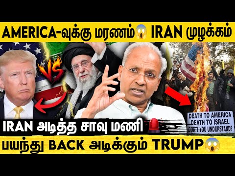 Trump Vs Iran : Iran-ஐ தொட நினைத்தால் America-வுக்கு பேரழிவு உண்டாகும்.. எச்சரிக்கை⚠ | UN Kannan