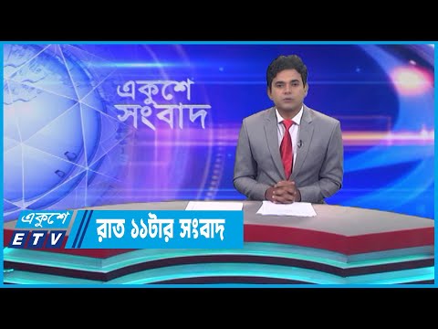 11 PM News || রাত ১১টার সংবাদ ||  01 June 2023 || ETV News