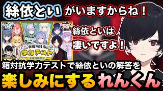 事務所対抗学力テストでの絲依といの解答を楽しみにしてるれんくん【如月れん/或世イヌ/絲依とい/ぶいすぽ切り抜き】