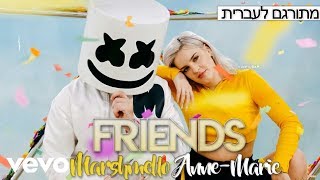 Marshmello & Anne-Marie - FRIENDS | מתורגם לעברית