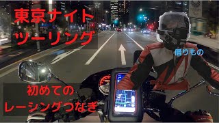 【モトブログ】サーキット前夜に東京の街を流しつつ、ちょっとした雑談ツーリング【ナイト】