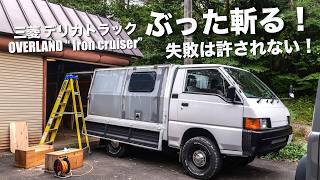 【格安DIY】総額3万円でRVウィンドウを三菱デリカトラックに取り付け！Part4   |  オーバーランド仕様 ビルド JDM off road カスタマイズ
