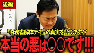 【後編】衝撃!!! 財務省OB玉木雄一郎が『財務省解体デモ』の裏側を語る。本当の悪は○○です！！！　#国民民主党 【政治切り抜き】