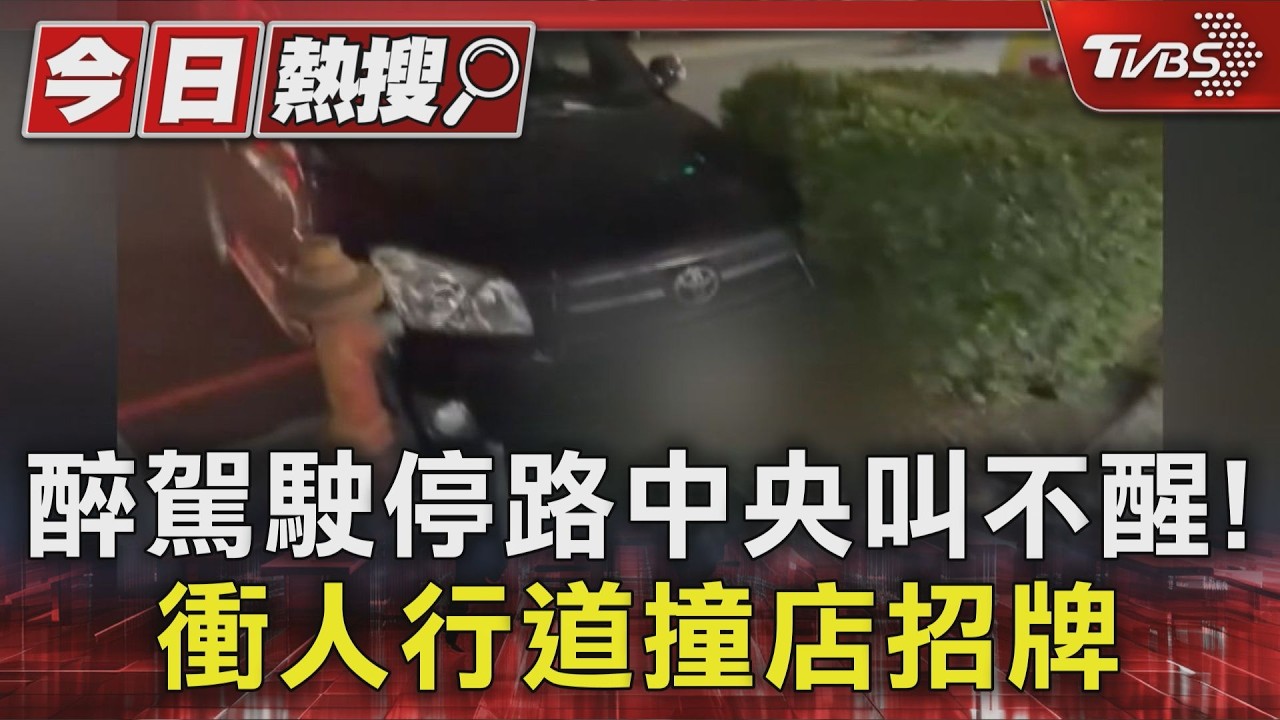 影音/馬路當自家臥室! 駕駛睡到叫不醒 衝人行道撞店家招牌