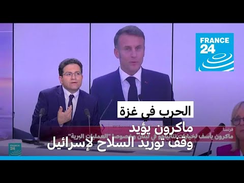 ماكرون يؤيد وقف توريد السلاح لإسرائيل.. ونتنياهو يرد "عار عليهم"