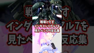 戦場と化すインダストリアル７を見たぺこらの反応集 【ホロライブ/兎田ぺこら/機動戦士ガンダムUC】#ガンダム #hololive #兎田ぺこら