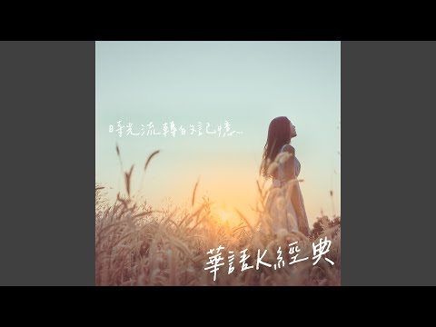 夢醒時分 のサムネイル
