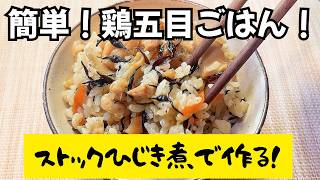 【簡単・時短】ストックひじき煮で作るおふくろの味！絶品  鶏五目ごはん！