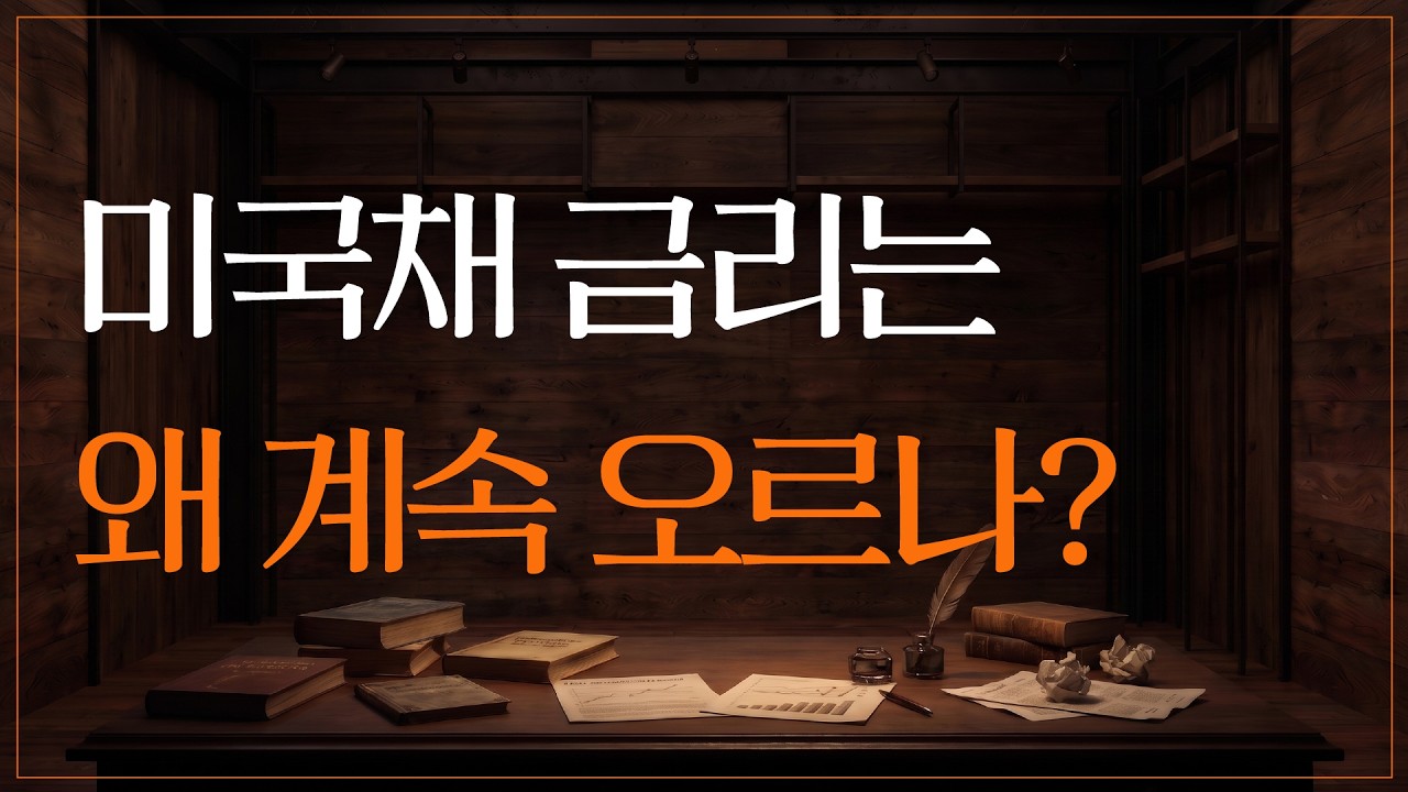 미국채 금리는 왜 계속 오르나?｜The Economistㅣ2026.8.25(화)