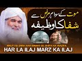 Mout Ke Ilawa Har Bimari Ka Ilaj Har Bimari Se Shifa Ka Powerful Amal Maulana Ilyas Qadri