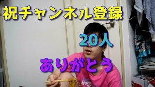 祝チャンネル登録20人感謝の気持ちを言葉にします。